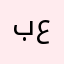 برنامتون عاليه