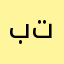 برنامج تاني