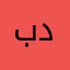 برنامج جميل مقديره دقيقه