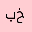 برنامج خايس