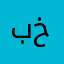 برنامج خيااس