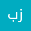 برنامج زباله