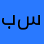برنامج سفيه