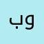 برنامج سهل الاستخدام ورائع