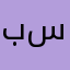 برنامج سيء😘
