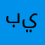 برنامج فاشل بلغو علي لحد ينزله