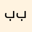 برنامج كذاب ببب