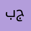 برنامج ليس جميل