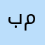 برنامج مرطه