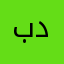 برنامج ممتاز لو كان عندك دنبل