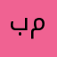 برنامج ممتاز مرهه