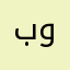 برنامج ممتاز وامن