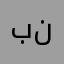 برنامج ناحج