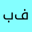 برنامج نادي فاشللل