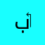 برنامج ‏جبار