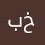 برنامه خوبيه