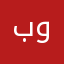 برنامه خوب وعالى