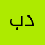 برنامه مشکل داره
