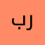 برناوح راقي
