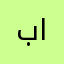 برنس الامارات