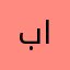 برنس المدينه