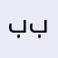 بروفيسور بثوث