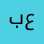 بروفيسور عبدالله