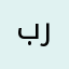 بروكسل