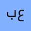 برو من عليا