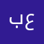 بريار عباس
