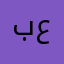 برير باوله علي