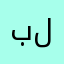 بريطني و لينا
