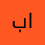 بريق النجوم في عز الظهر