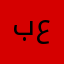 بريك عزيز