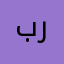 بريمي رش