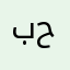 بر حنش