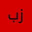 بزازة