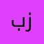 بزاف