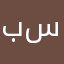 بسابيسو