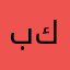 بسام ابن كصاي