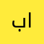 بسام النصرالله