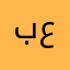 بسام عميسان
