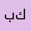 بسام كصاي