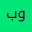 بسام و