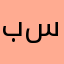 بسام13