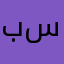 بسبسًمن
