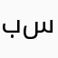 بستكاني