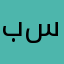 بستيتب