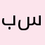 بسثد