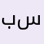 بسمااااااا